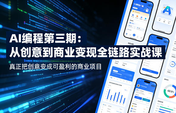 AI编程第三期,从创意到商业变现的全链路实战课,真正把创意变成可盈利的商业项目(更新05月09日)-熊猫博客