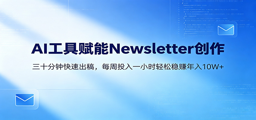 AI赋能Newsletter变现课:30分钟出内容,每周1小时年入10W+-熊猫博客