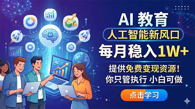 AI 教育人工智能新风口,每月稳入1W+,提供免费变现资源!你只管执行 小白可做-熊猫博客