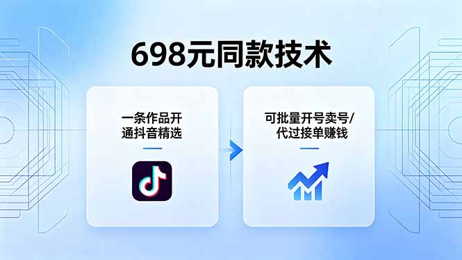 698元同款技术:一条作品开通抖音精选,可批量开号卖号,也可代过接单赚钱-熊猫博客