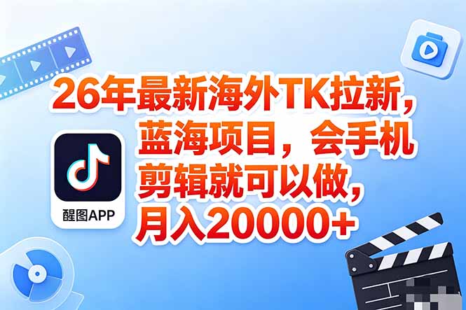 海外TK剪映拉新风口,蓝海轻创业,会手机剪辑实操稳赚月入2w+(保姆级课程-熊猫博客
