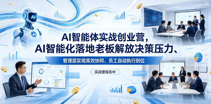 AI智能体实战创业营26年4月23-25号线下课,AI智能化落地老板解放决策压力、管理层实现高效协同、员工自动执行到位-熊猫博客