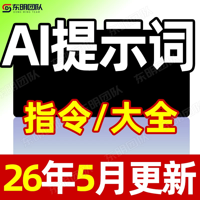 Ai提示词合集Ai指令大全即梦Kimi豆包DeepSeeK教程MJ关键词Prompt-熊猫博客