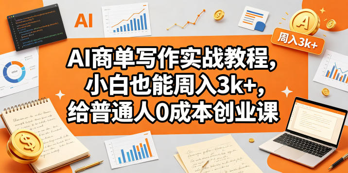 AI商单写作实战教程,小白也能周入3k+,给普通人0成本创业课-熊猫博客