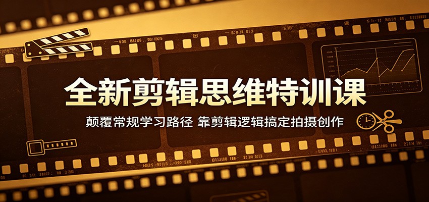 全新剪辑思维特训课:颠覆常规学习路径,靠剪辑逻辑搞定拍摄创作-熊猫博客