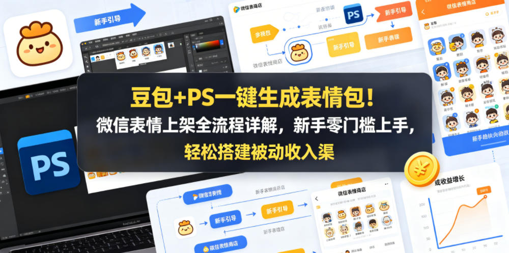 豆包+PS一键生成表情包!微信表情上架全流程详解,新手零门槛上手,轻松搭建被动收入渠道-熊猫博客
