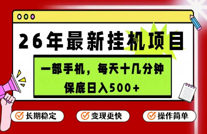 26年5月份最新手机挂G项目,操作简单!保底日入500+,长期稳定,隔天就能出收益【揭秘】-熊猫博客