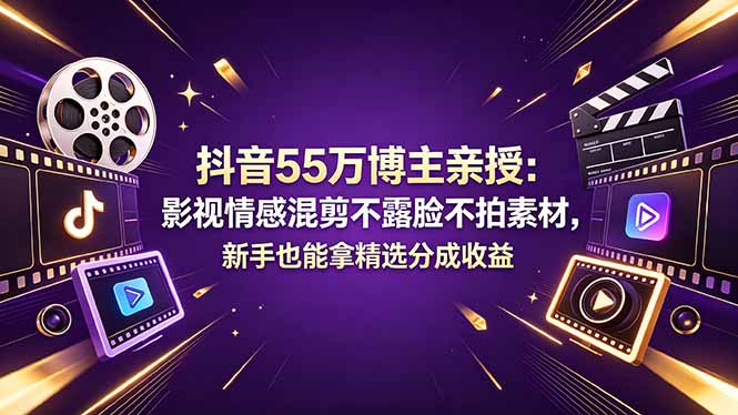 抖音55万博主亲授:影视情感混剪不露脸不拍素材,新手也能拿精选分成收益-熊猫博客