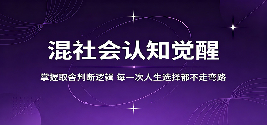 混社会认知觉醒,掌握取舍判断逻辑,每一次人生选择都不走弯路-熊猫博客