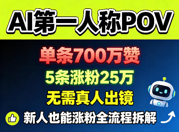 AI第一人称POV，单条700W赞，5条涨粉25W，无需真人出镜，新人也能涨粉全流程拆解-熊猫博客