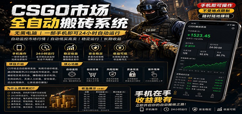 不需要电脑的CS市场自动搬砖系统｜自动正常买高卖全天运行 ｜月入过W【稳定运行】-熊猫博客