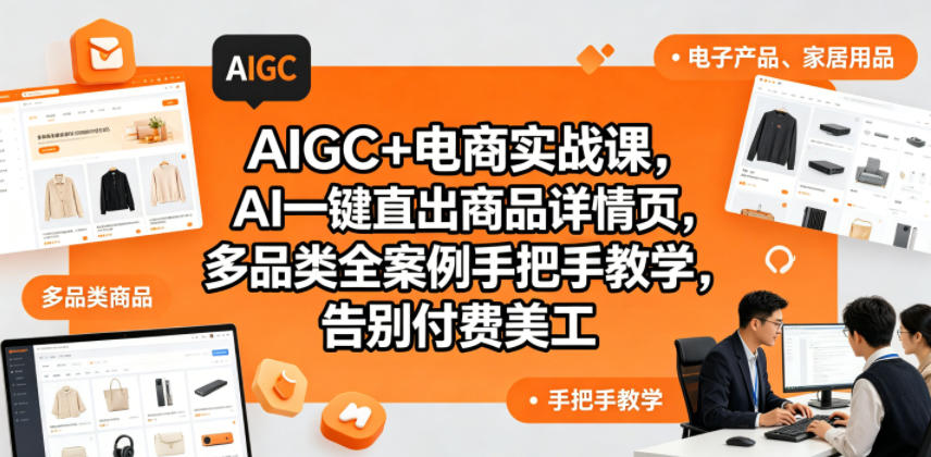 AIGC+电商实战课,AI一键直出商品详情页,多品类全案例手把手教学,告别付费美工-熊猫博客