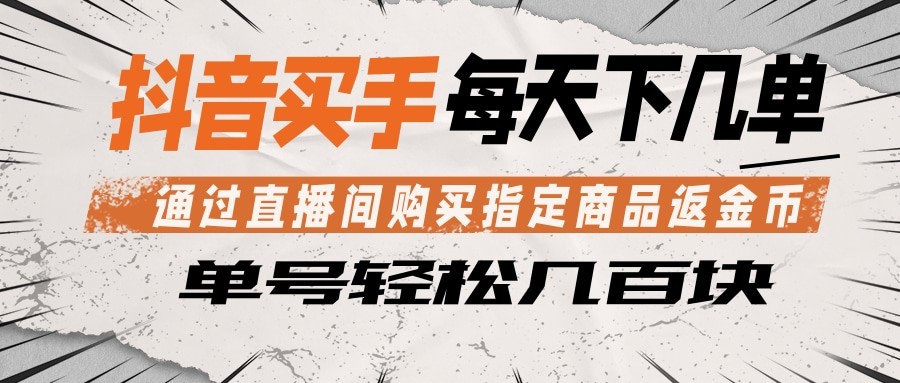 抖音买手 通过直播间购买指定商品返金币 每天几单 轻松几百块-熊猫博客
